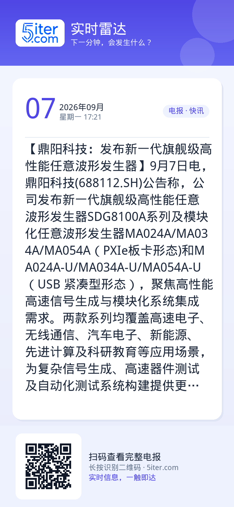 【鼎阳科技：发布新一代旗舰级高性能任意波形发生器】9月7日电，鼎阳科技(688112.SH)公告称，公司发布新一代旗舰级
