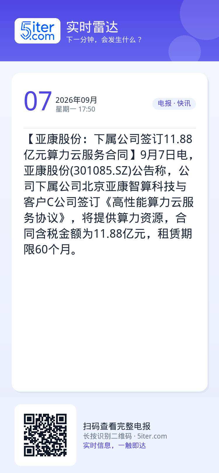 【亚康股份：下属公司签订11.88亿元算力云服务合同】9月7日电，亚康股份(301085.SZ)公告称，公司下属公司北京