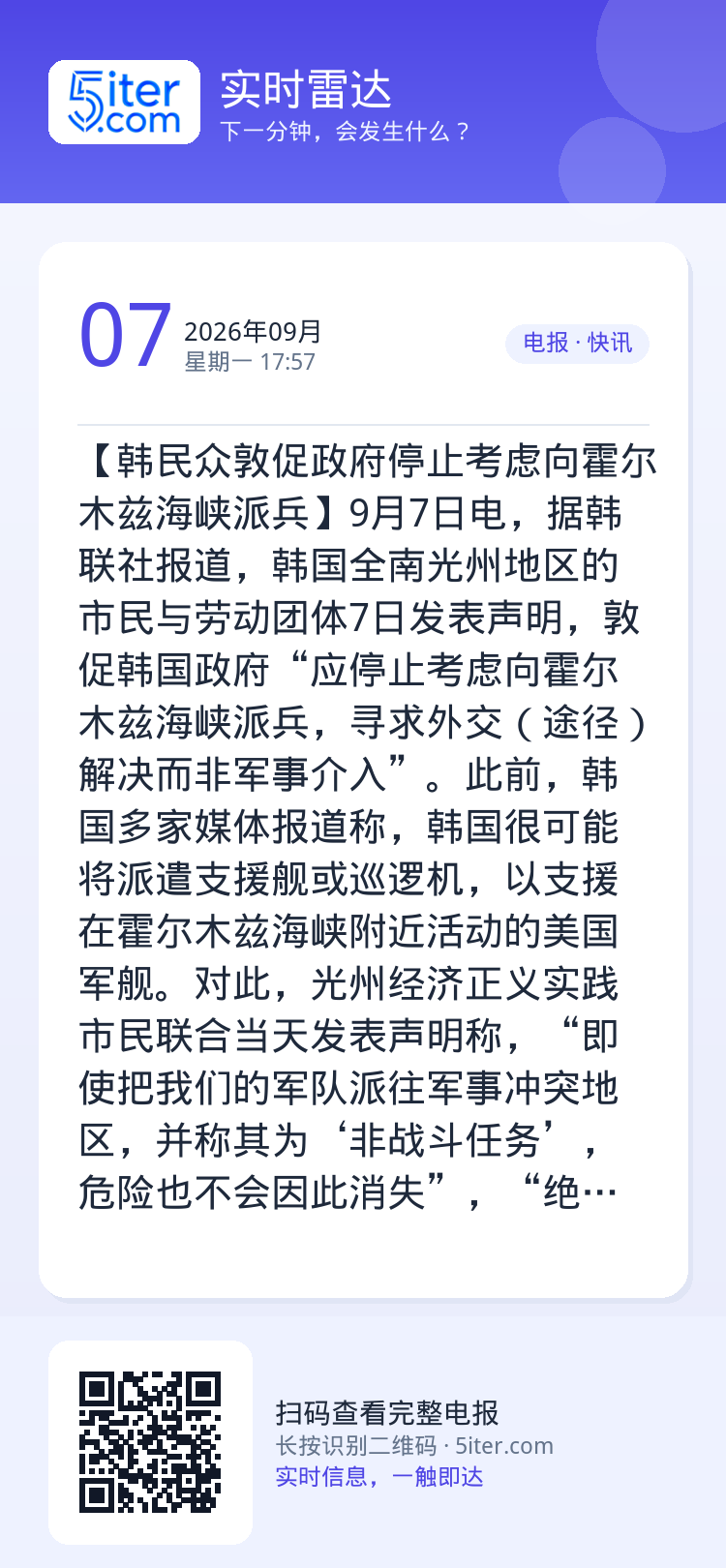 【韩民众敦促政府停止考虑向霍尔木兹海峡派兵】9月7日电，据韩联社报道，韩国全南光州地区的市民与劳动团体7日发表声明，敦促