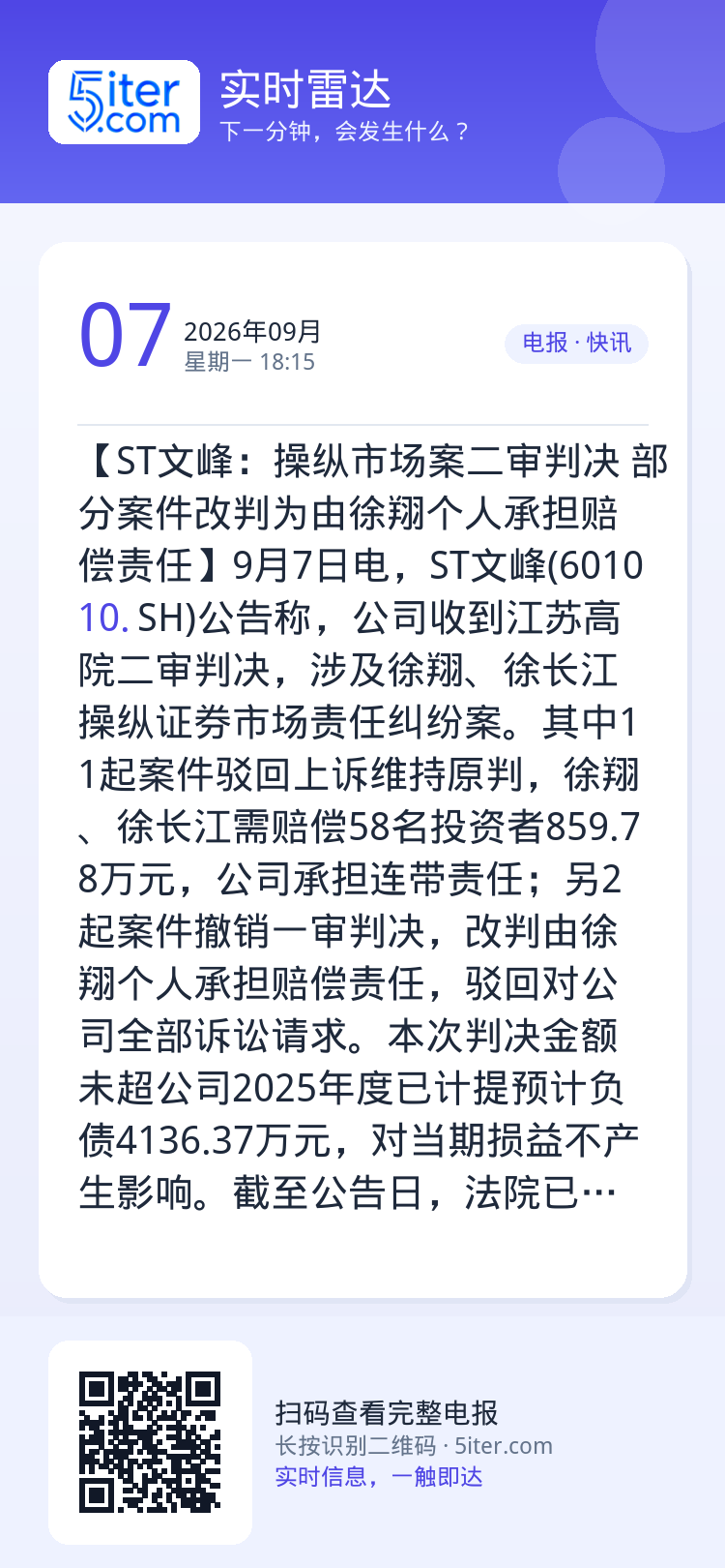 【ST文峰：操纵市场案二审判决 部分案件改判为由徐翔个人承担赔偿责任】9月7日电，ST文峰(601010.SH)公告称，