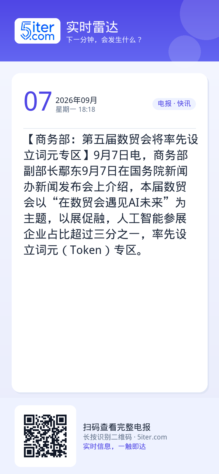 【商务部：第五届数贸会将率先设立词元专区】9月7日电，商务部副部长鄢东9月7日在国务院新闻办新闻发布会上介绍，本届数贸会