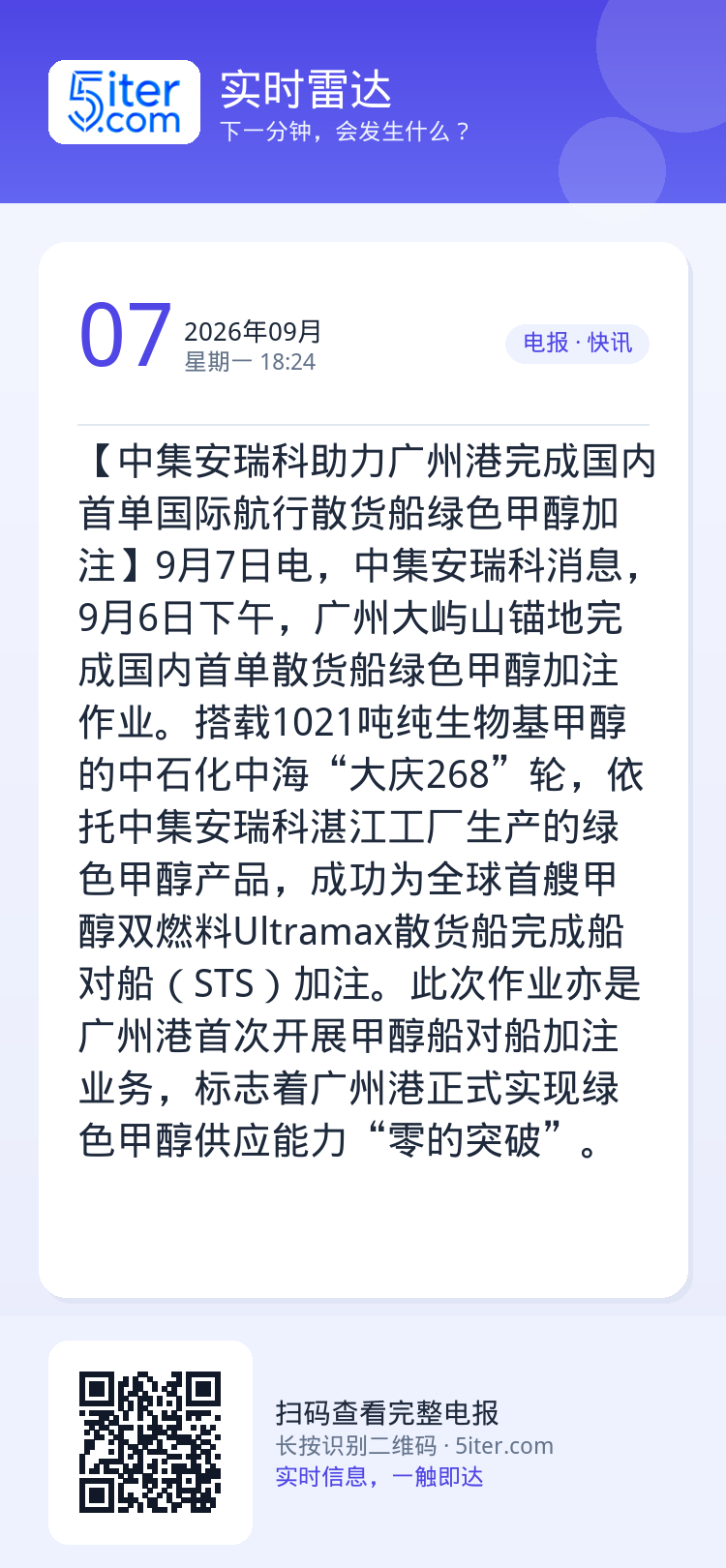 【中集安瑞科助力广州港完成国内首单国际航行散货船绿色甲醇加注】9月7日电，中集安瑞科消息，9月6日下午，广州大屿山锚地完