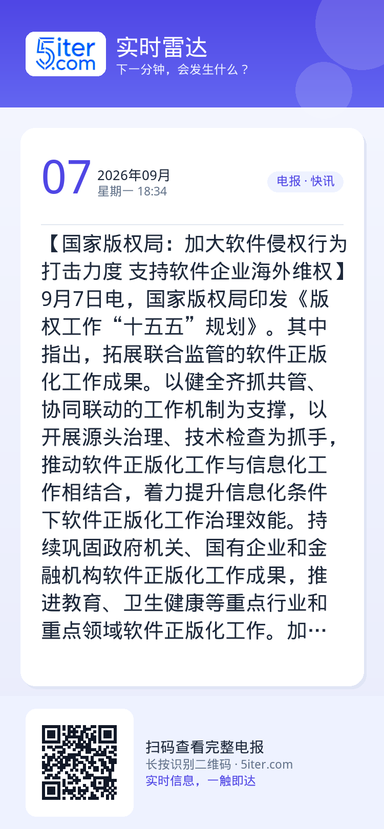 【国家版权局：加大软件侵权行为打击力度 支持软件企业海外维权】9月7日电，国家版权局印发《版权工作“十五五”规划》。其中