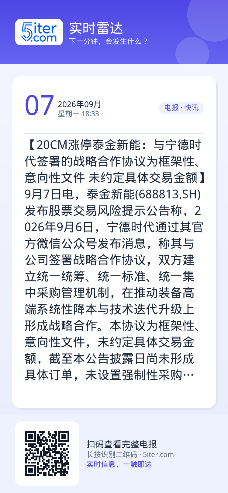 【20CM涨停泰金新能：与宁德时代签署的战略合作协议为框架性、意向性文件 未约定具体交易金额】9月7日电，泰金新能(68