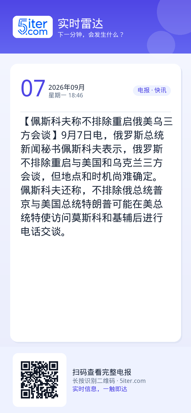 【佩斯科夫称不排除重启俄美乌三方会谈】9月7日电，俄罗斯总统新闻秘书佩斯科夫表示，俄罗斯不排除重启与美国和乌克兰三方会谈