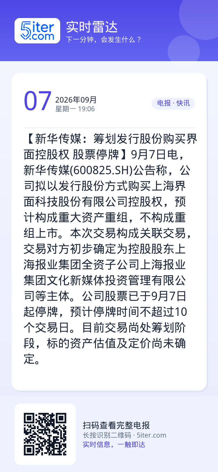 【新华传媒：筹划发行股份购买界面控股权 股票停牌】9月7日电，新华传媒(600825.SH)公告称，公司拟以发行股份方式
