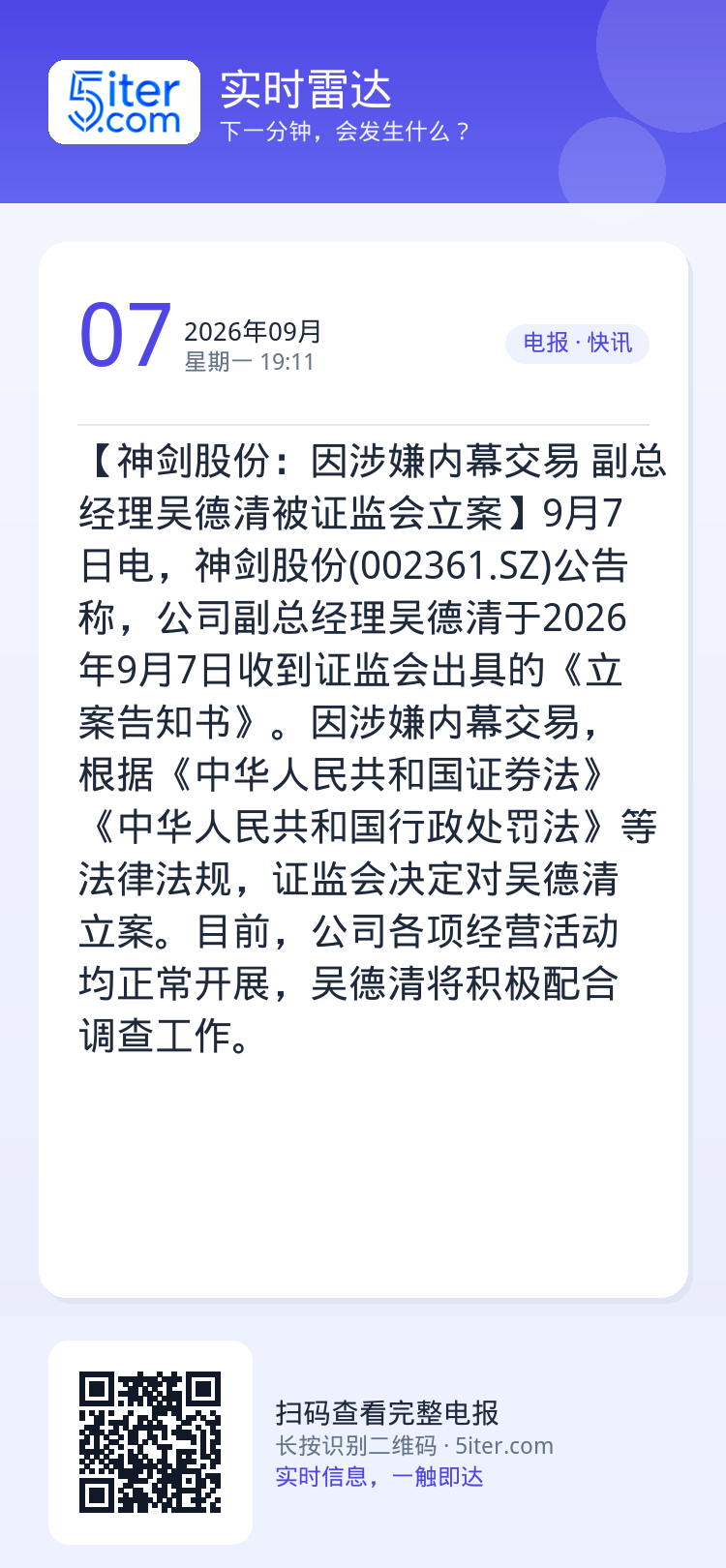 【神剑股份：因涉嫌内幕交易 副总经理吴德清被证监会立案】9月7日电，神剑股份(002361.SZ)公告称，公司副总经理吴