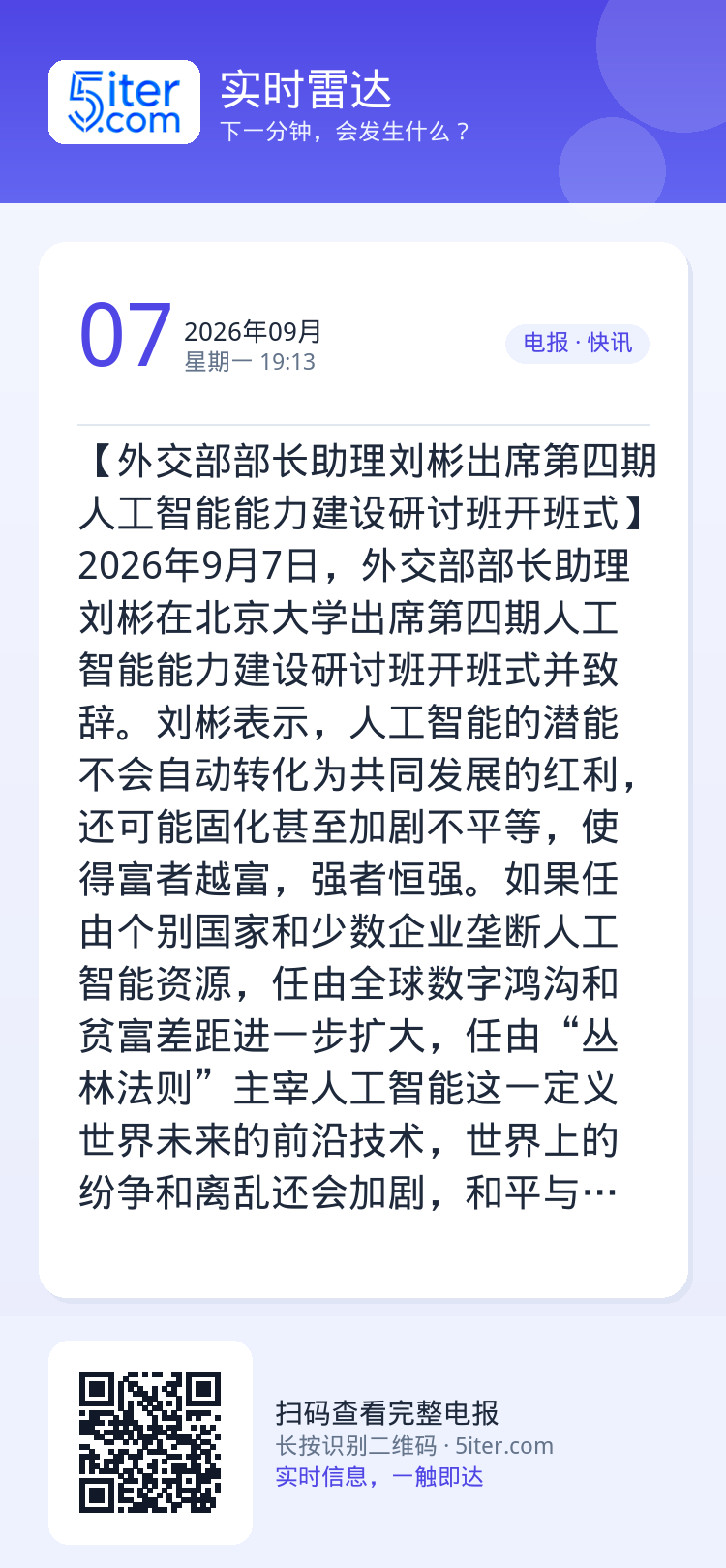 【外交部部长助理刘彬出席第四期人工智能能力建设研讨班开班式】2026年9月7日，外交部部长助理刘彬在北京大学出席第四期人