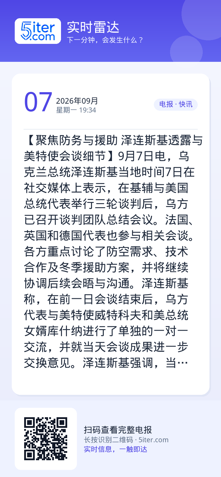 【聚焦防务与援助 泽连斯基透露与美特使会谈细节】9月7日电，乌克兰总统泽连斯基当地时间7日在社交媒体上表示，在基辅与美国