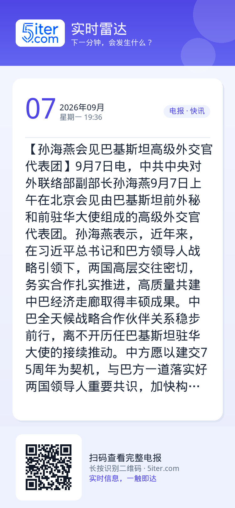 【孙海燕会见巴基斯坦高级外交官代表团】9月7日电，中共中央对外联络部副部长孙海燕9月7日上午在北京会见由巴基斯坦前外秘和