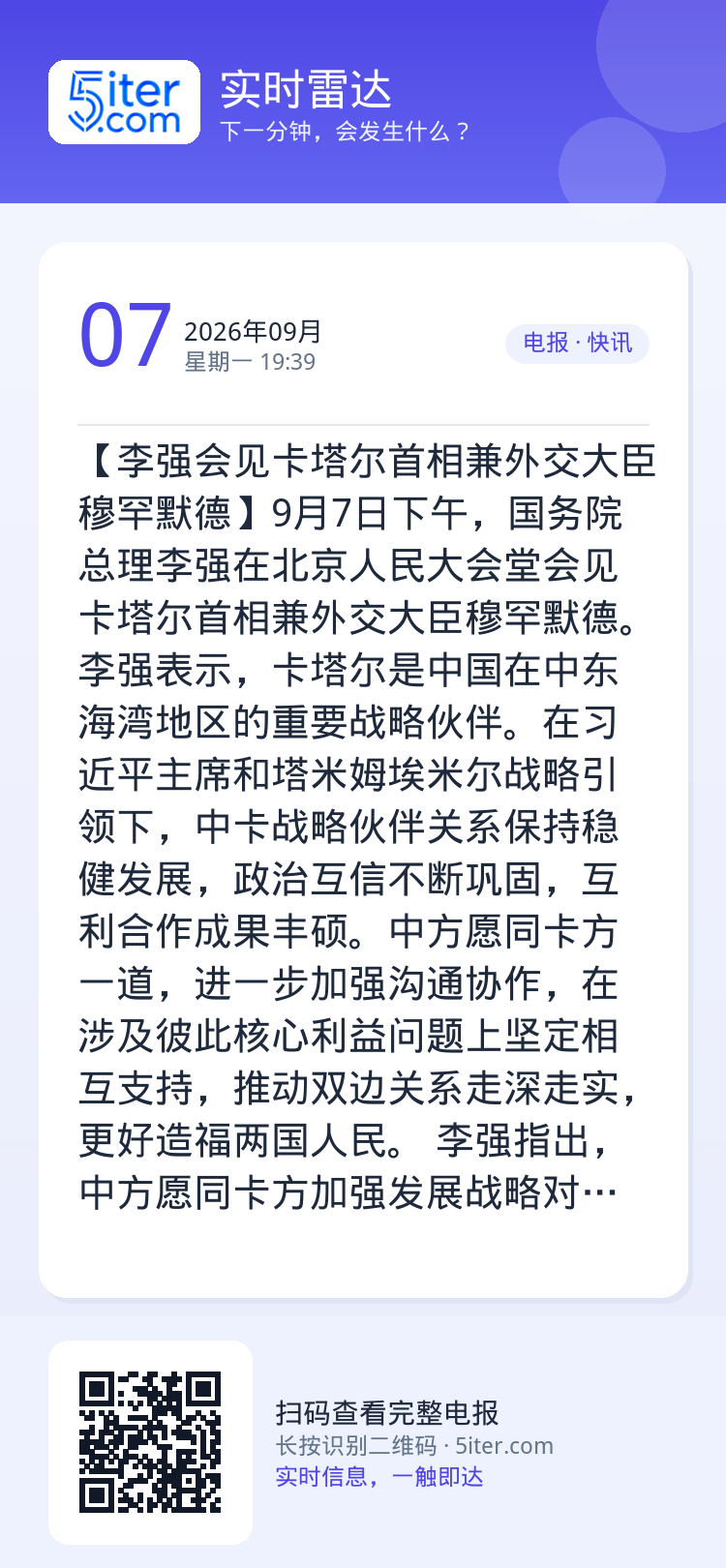 【李强会见卡塔尔首相兼外交大臣穆罕默德】9月7日下午，国务院总理李强在北京人民大会堂会见卡塔尔首相兼外交大臣穆罕默德。
