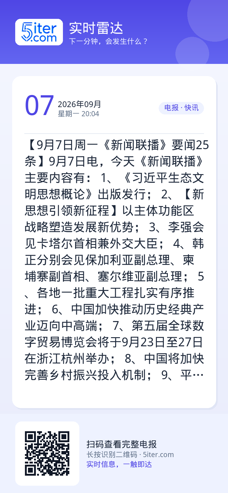 【9月7日周一《新闻联播》要闻25条】9月7日电，今天《新闻联播》主要内容有：
1、《习近平生态文明思想概论》出版发行；
