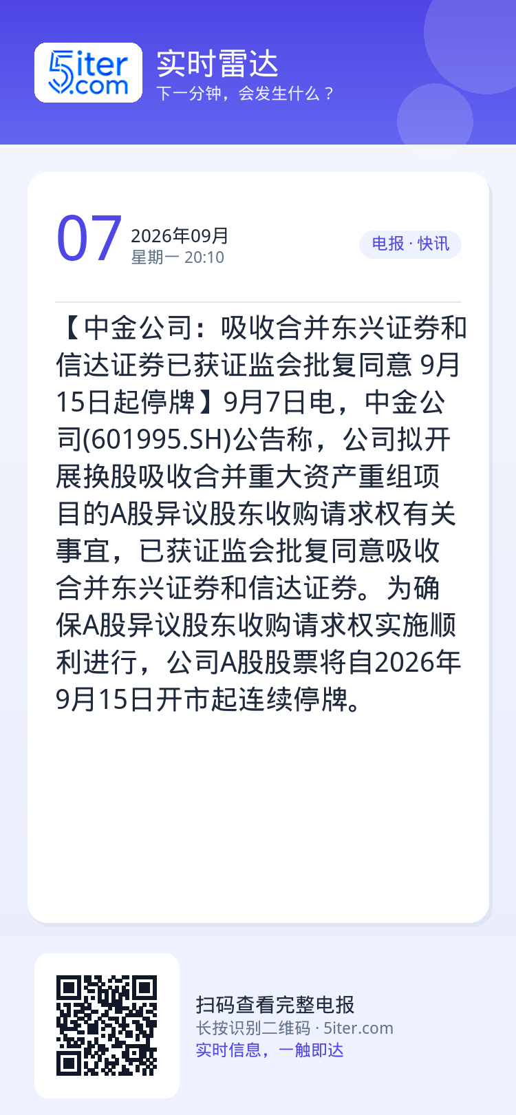 【中金公司：吸收合并东兴证券和信达证券已获证监会批复同意 9月15日起停牌】9月7日电，中金公司(601995.SH)公