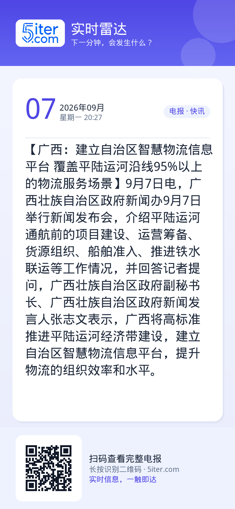 【广西：建立自治区智慧物流信息平台 覆盖平陆运河沿线95%以上的物流服务场景】9月7日电，广西壮族自治区政府新闻办9月7