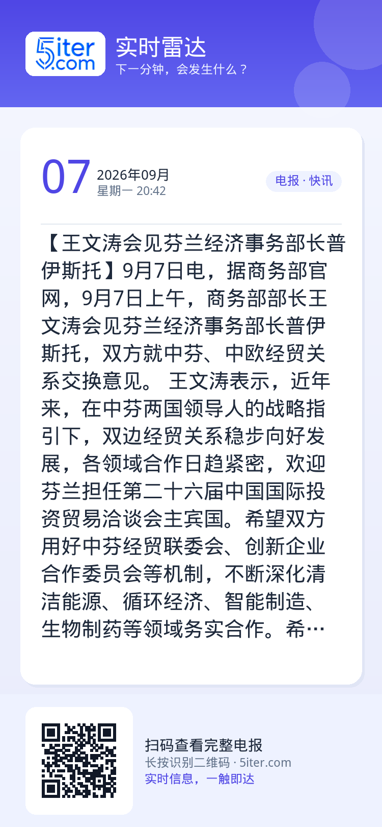 【王文涛会见芬兰经济事务部长普伊斯托】9月7日电，据商务部官网，9月7日上午，商务部部长王文涛会见芬兰经济事务部长普伊斯