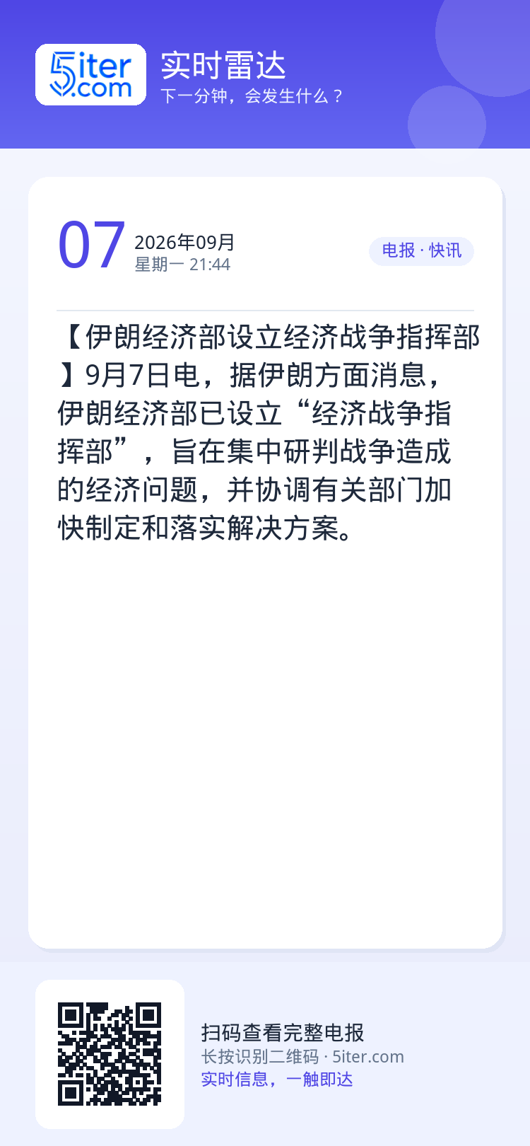 【伊朗经济部设立经济战争指挥部】9月7日电，据伊朗方面消息，伊朗经济部已设立“经济战争指挥部”，旨在集中研判战争造成的经