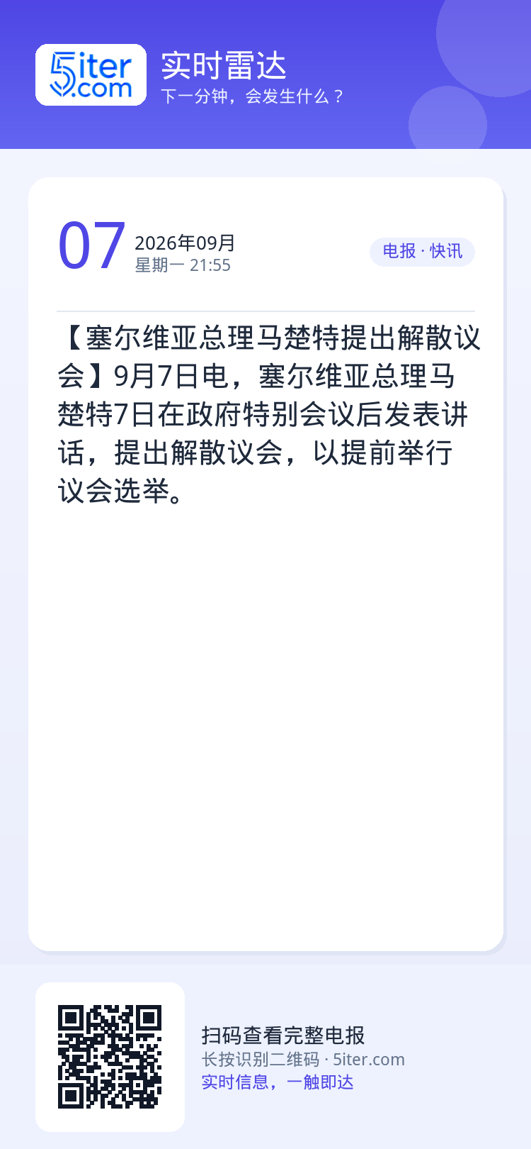 【塞尔维亚总理马楚特提出解散议会】9月7日电，塞尔维亚总理马楚特7日在政府特别会议后发表讲话，提出解散议会，以提前举行议