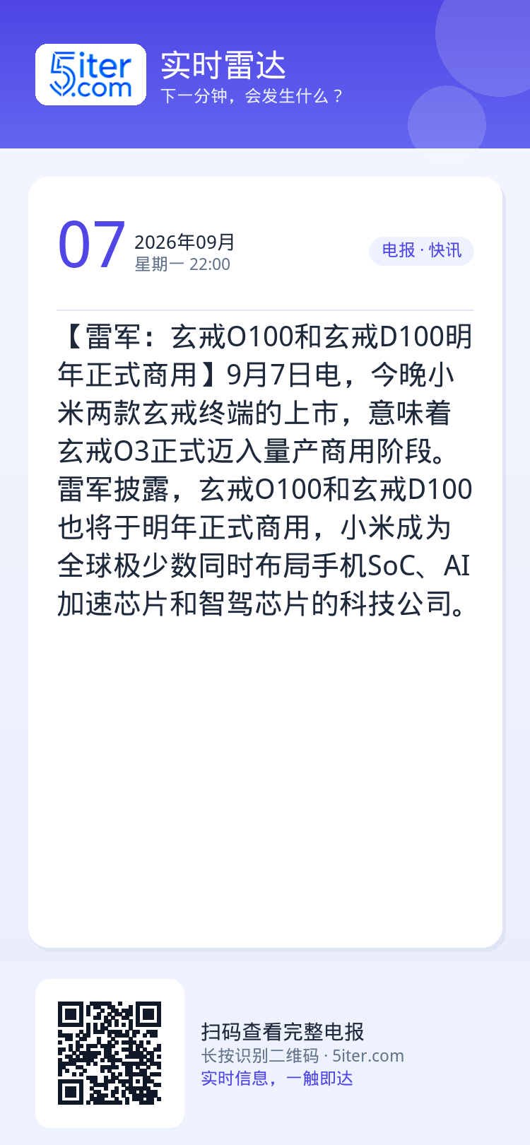 【雷军：玄戒O100和玄戒D100明年正式商用】9月7日电，今晚小米两款玄戒终端的上市，意味着玄戒O3正式迈入量产商用阶