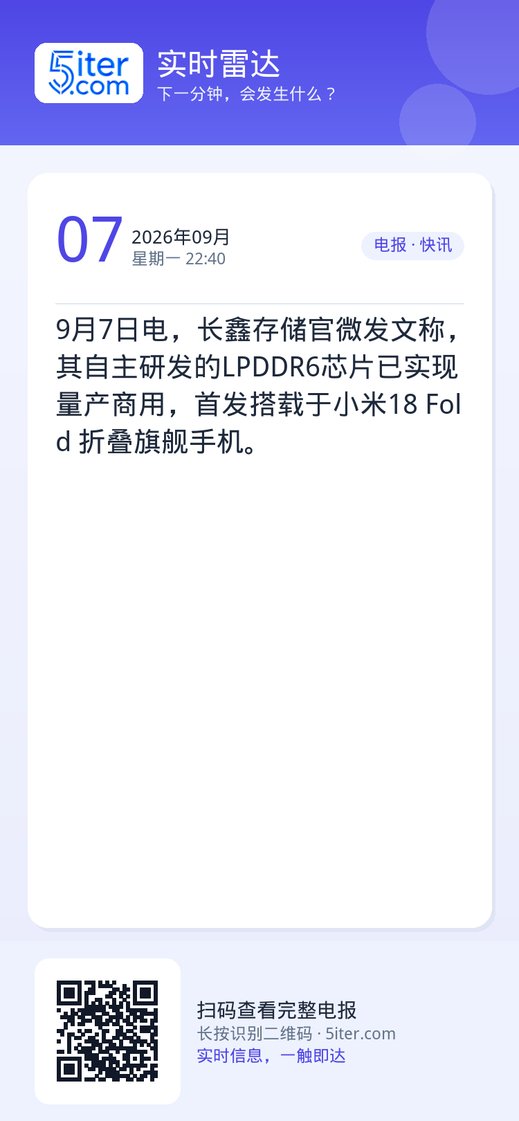 9月7日电，长鑫存储官微发文称，其自主研发的LPDDR6芯片已实现量产商用，首发搭载于小米18 Fold 折叠旗舰手机。