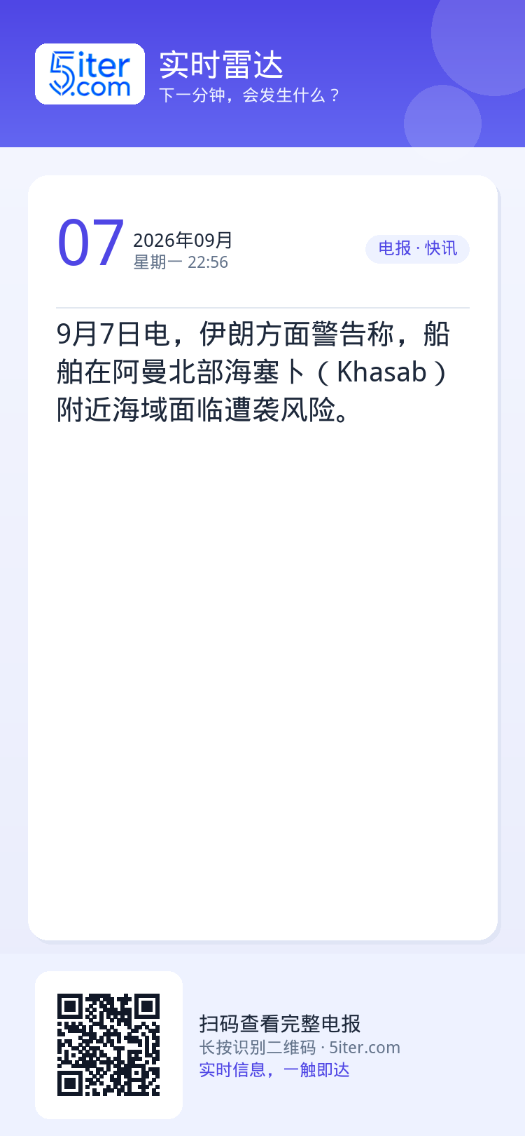 9月7日电，伊朗方面警告称，船舶在阿曼北部海塞卜（Khasab）附近海域面临遭袭风险。