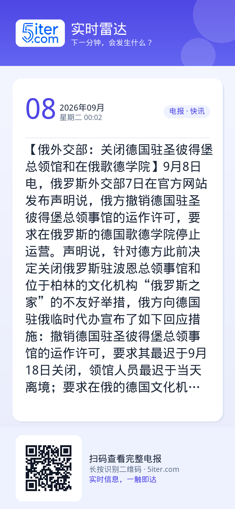 【俄外交部：关闭德国驻圣彼得堡总领馆和在俄歌德学院】9月8日电，俄罗斯外交部7日在官方网站发布声明说，俄方撤销德国驻圣彼