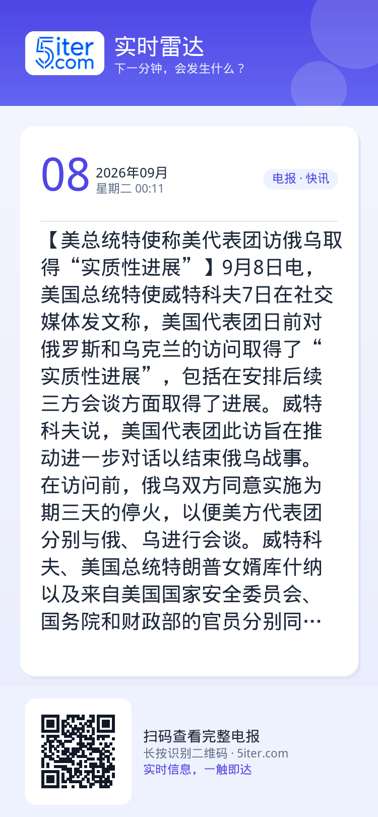 【美总统特使称美代表团访俄乌取得“实质性进展”】9月8日电，美国总统特使威特科夫7日在社交媒体发文称，美国代表团日前对俄