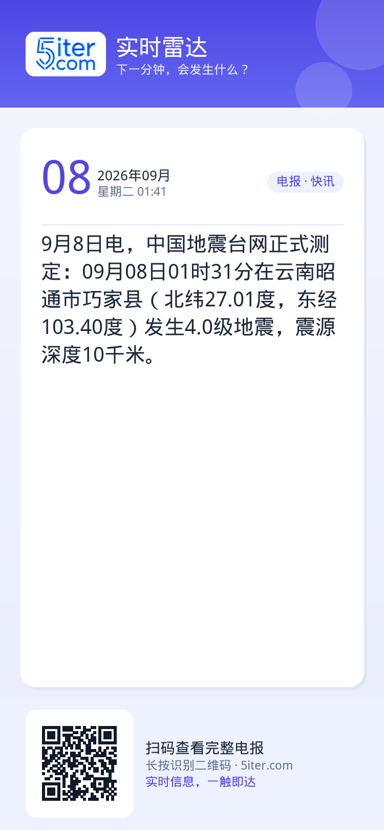 9月8日电，中国地震台网正式测定：09月08日01时31分在云南昭通市巧家县（北纬27.01度，东经103.40度）发生