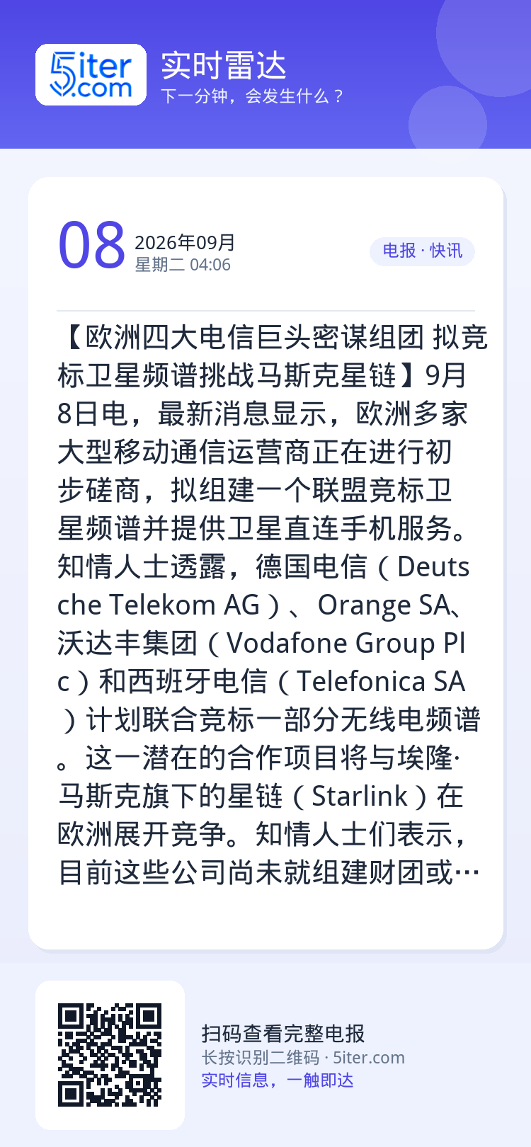 【欧洲四大电信巨头密谋组团 拟竞标卫星频谱挑战马斯克星链】9月8日电，最新消息显示，欧洲多家大型移动通信运营商正在进行初
