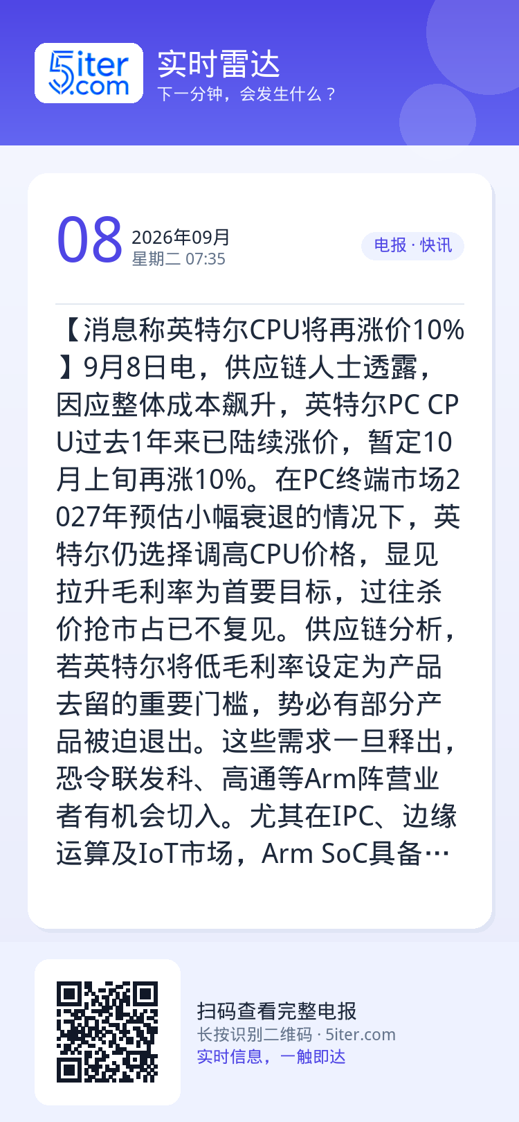 【消息称英特尔CPU将再涨价10%】9月8日电，供应链人士透露，因应整体成本飙升，英特尔PC CPU过去1年来已陆续涨价