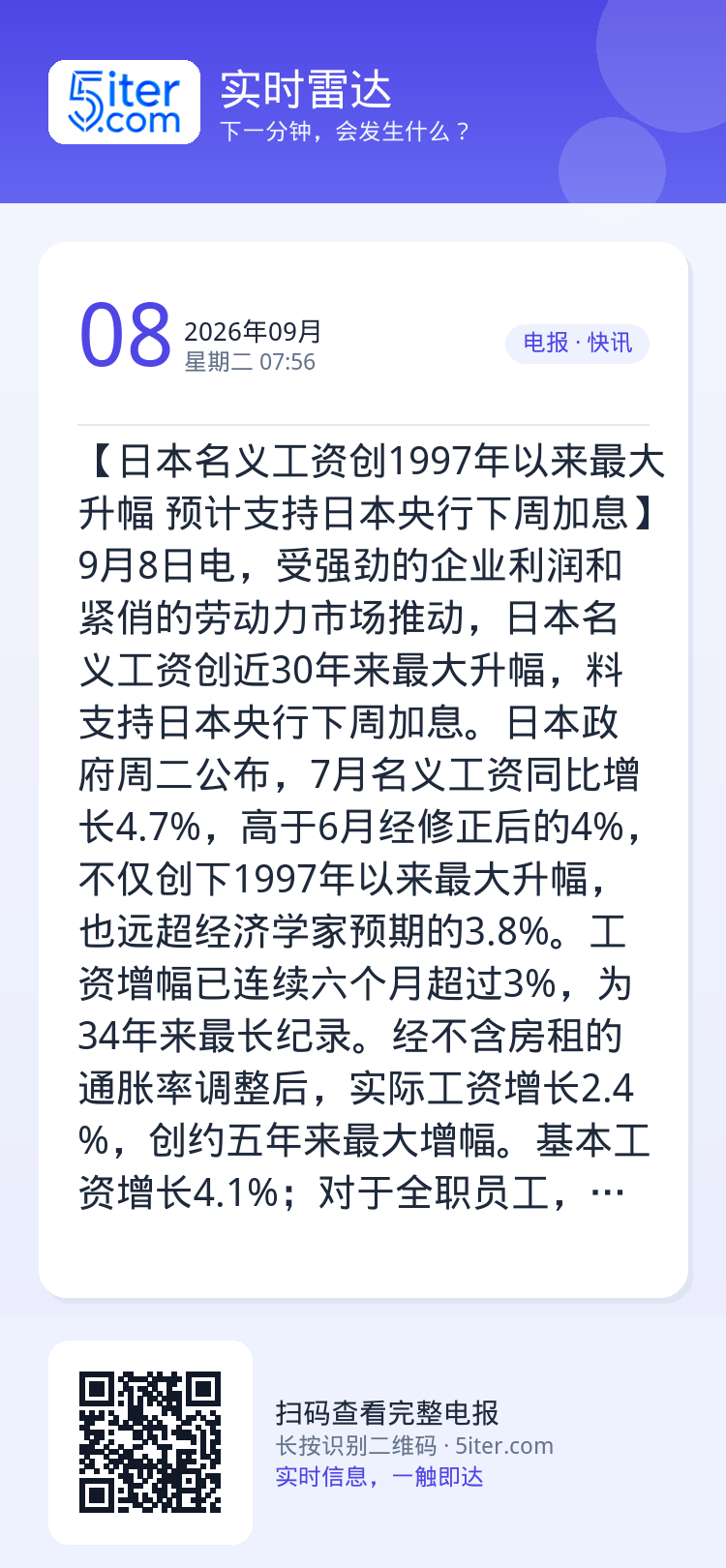 【日本名义工资创1997年以来最大升幅 预计支持日本央行下周加息】9月8日电，受强劲的企业利润和紧俏的劳动力市场推动，日