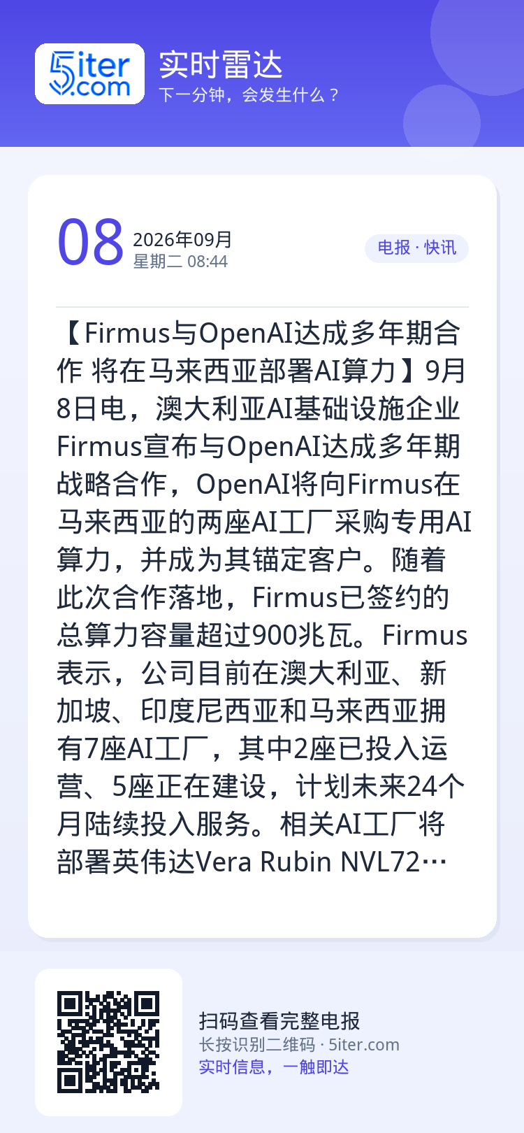 【Firmus与OpenAI达成多年期合作 将在马来西亚部署AI算力】9月8日电，澳大利亚AI基础设施企业Firmus宣