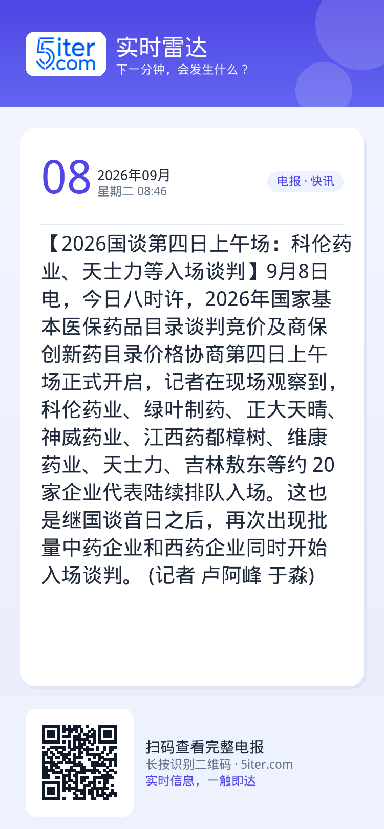 【2026国谈第四日上午场：科伦药业、天士力等入场谈判】9月8日电，今日八时许，2026年国家基本医保药品目录谈判竞价及