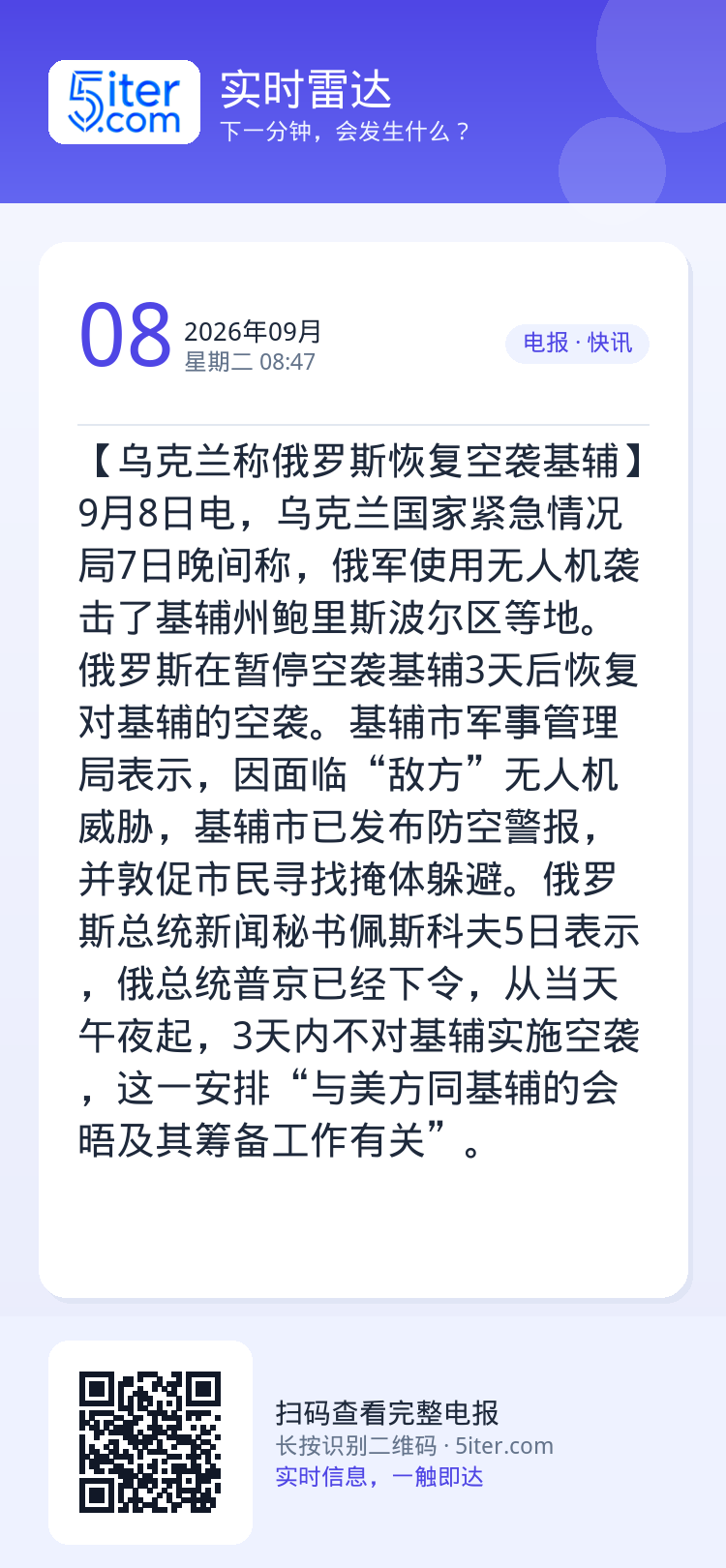 【乌克兰称俄罗斯恢复空袭基辅】9月8日电，乌克兰国家紧急情况局7日晚间称，俄军使用无人机袭击了基辅州鲍里斯波尔区等地。俄