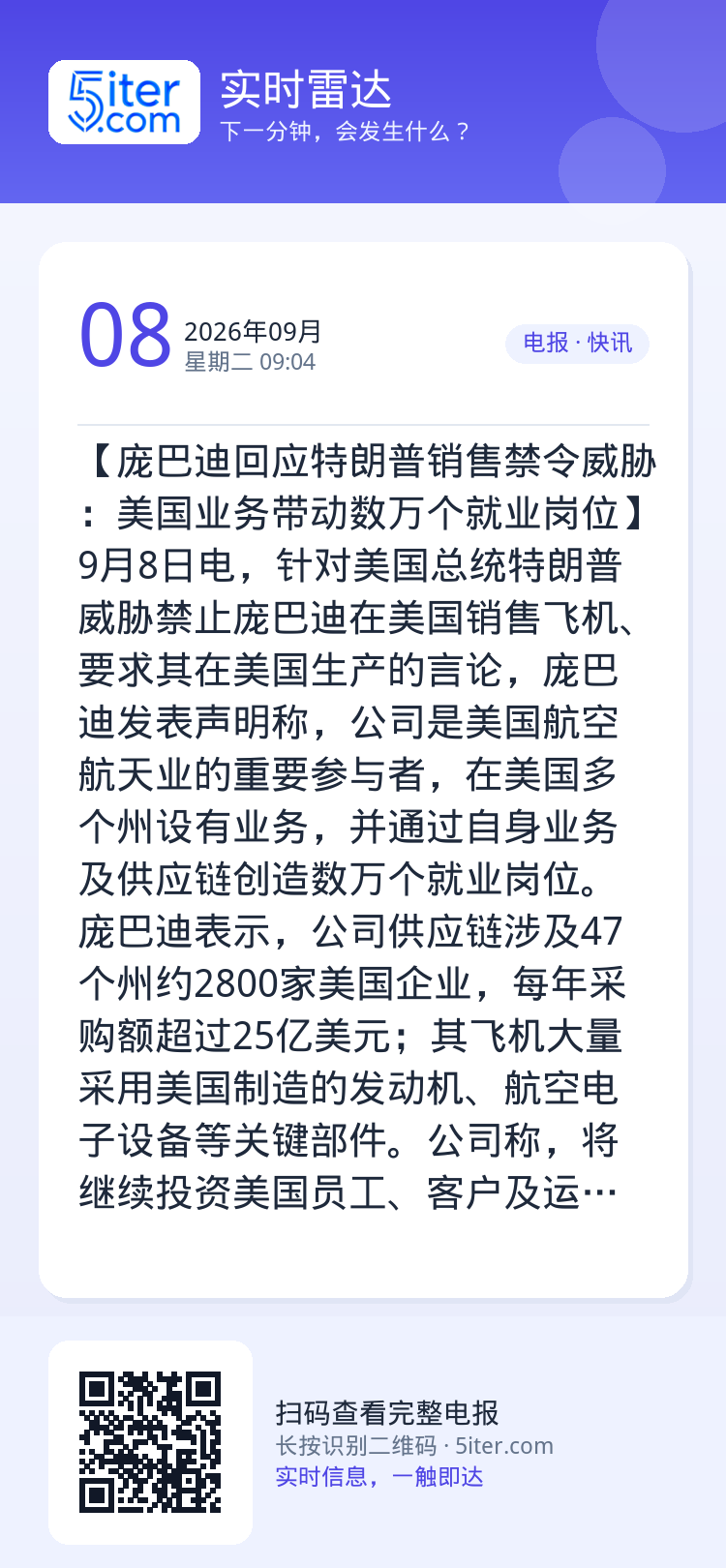 【庞巴迪回应特朗普销售禁令威胁：美国业务带动数万个就业岗位】9月8日电，针对美国总统特朗普威胁禁止庞巴迪在美国销售飞机、