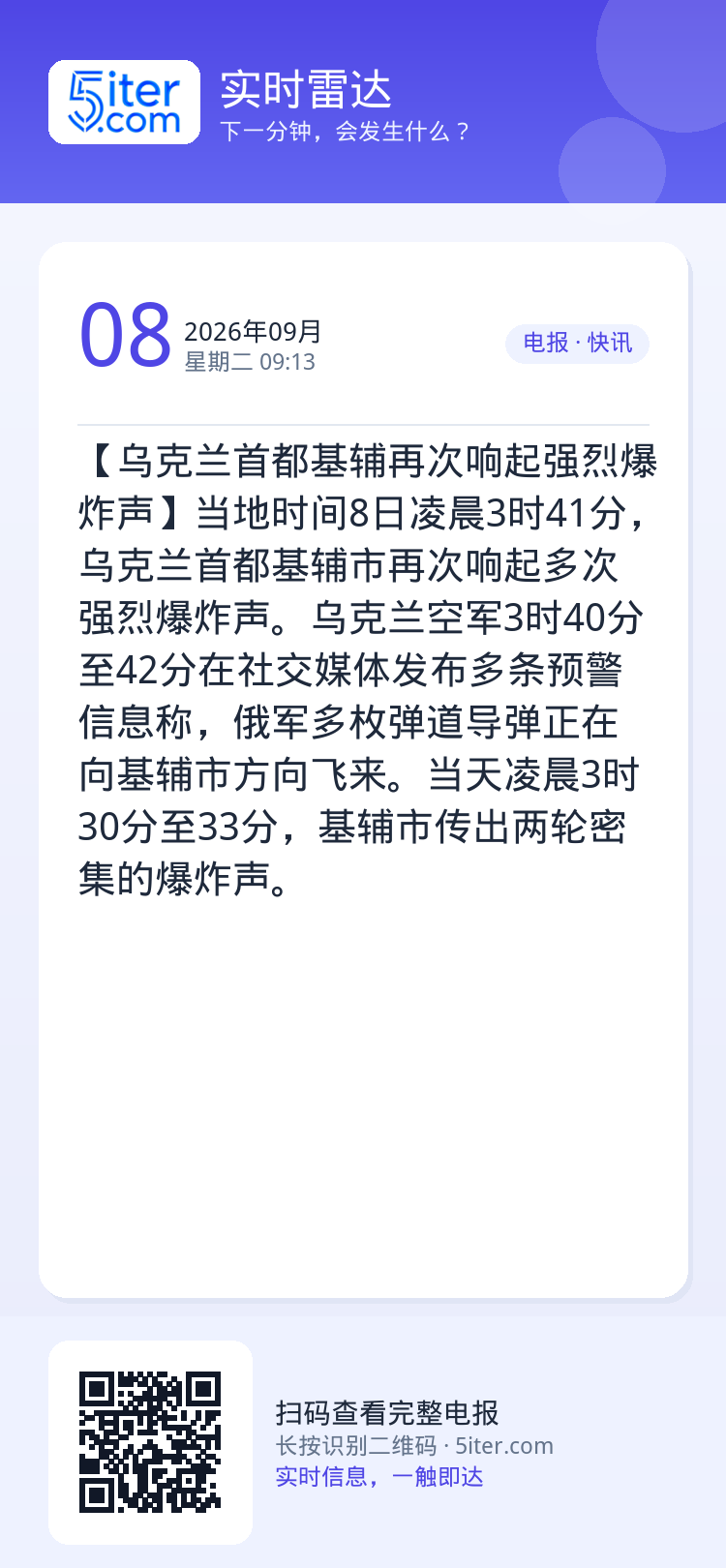 【乌克兰首都基辅再次响起强烈爆炸声】当地时间8日凌晨3时41分，乌克兰首都基辅市再次响起多次强烈爆炸声。乌克兰空军3时4