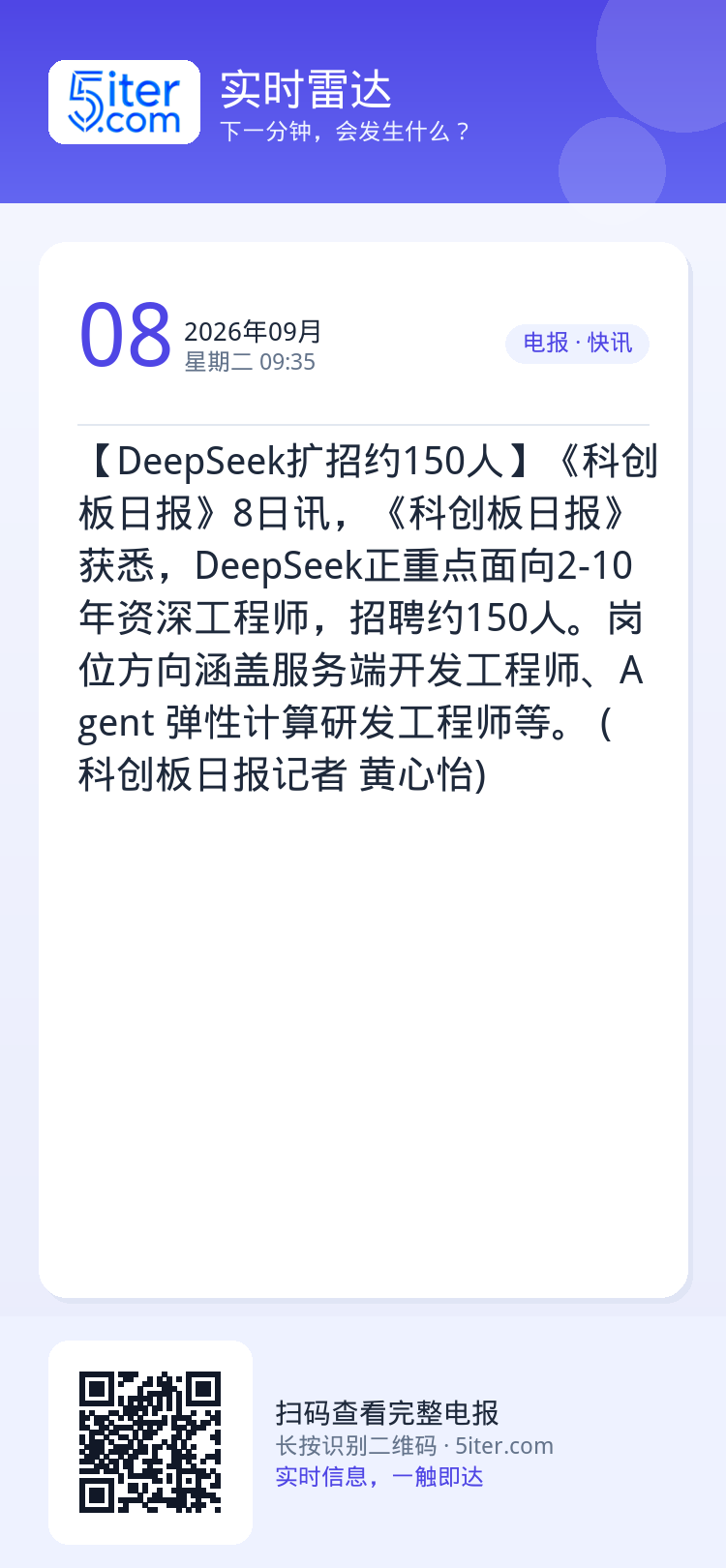 【DeepSeek扩招约150人】《科创板日报》8日讯，《科创板日报》获悉，DeepSeek正重点面向2-10年资深工程