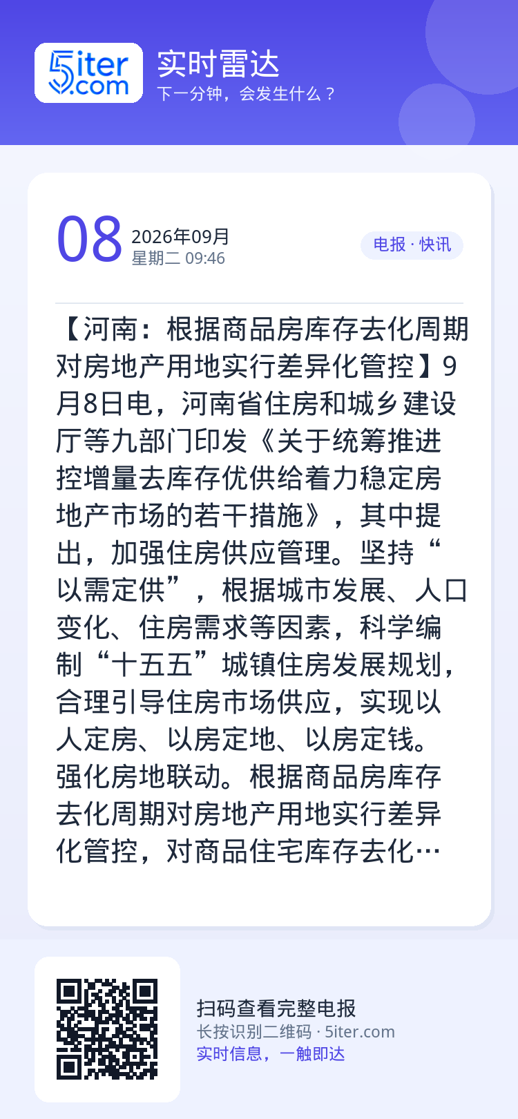【河南：根据商品房库存去化周期对房地产用地实行差异化管控】9月8日电，河南省住房和城乡建设厅等九部门印发《关于统筹推进控