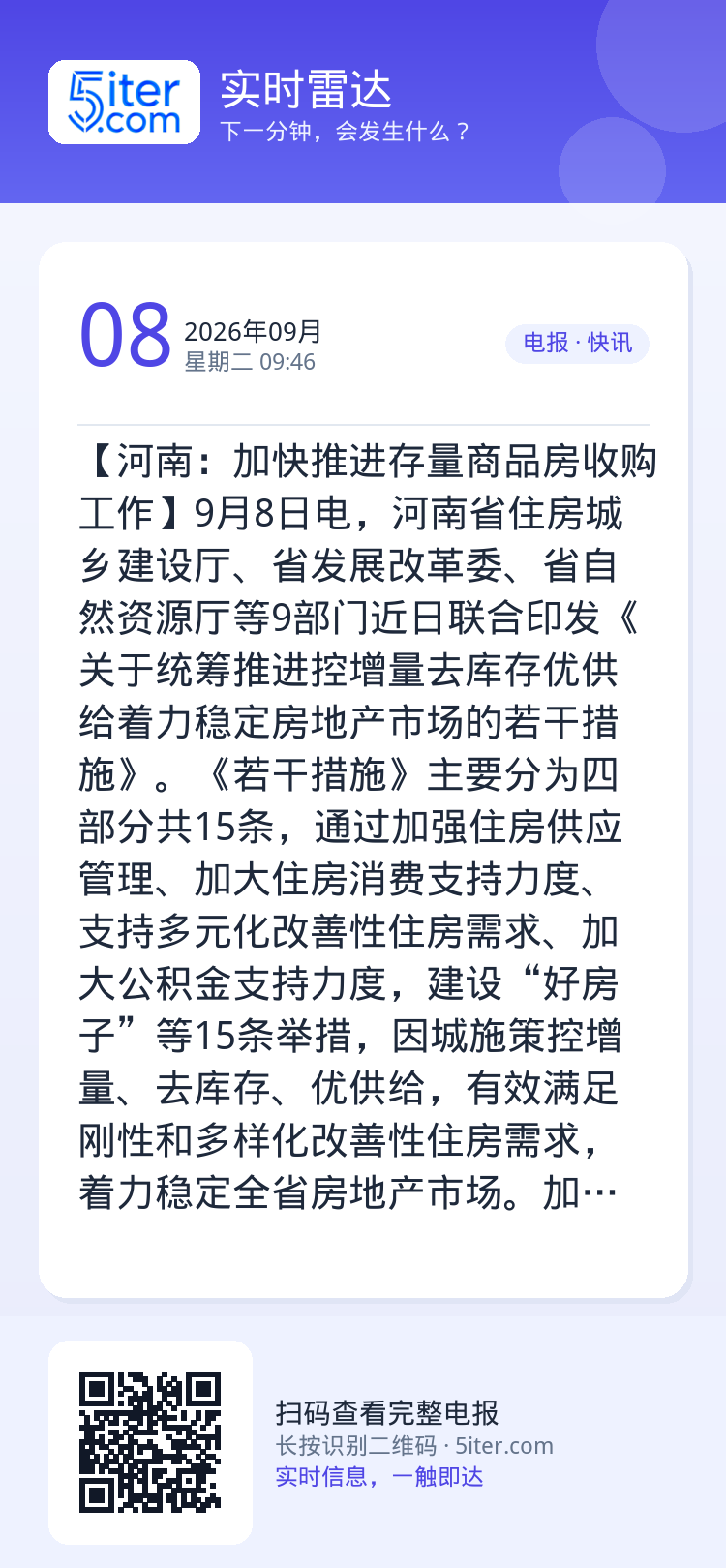 【河南：加快推进存量商品房收购工作】9月8日电，河南省住房城乡建设厅、省发展改革委、省自然资源厅等9部门近日联合印发《关