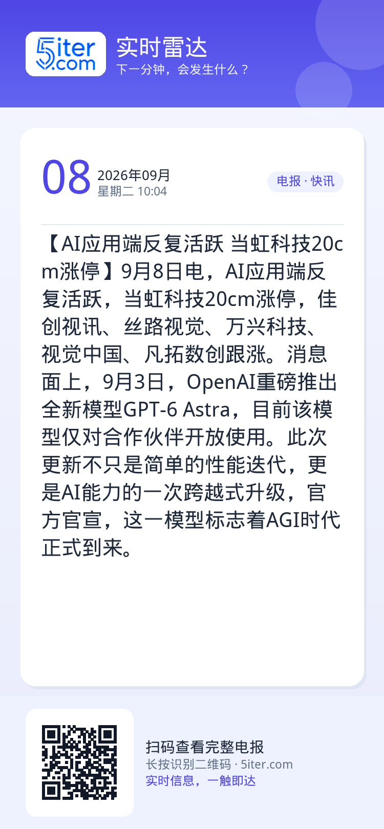 【AI应用端反复活跃 当虹科技20cm涨停】9月8日电，AI应用端反复活跃，当虹科技20cm涨停，佳创视讯、丝路视觉、万