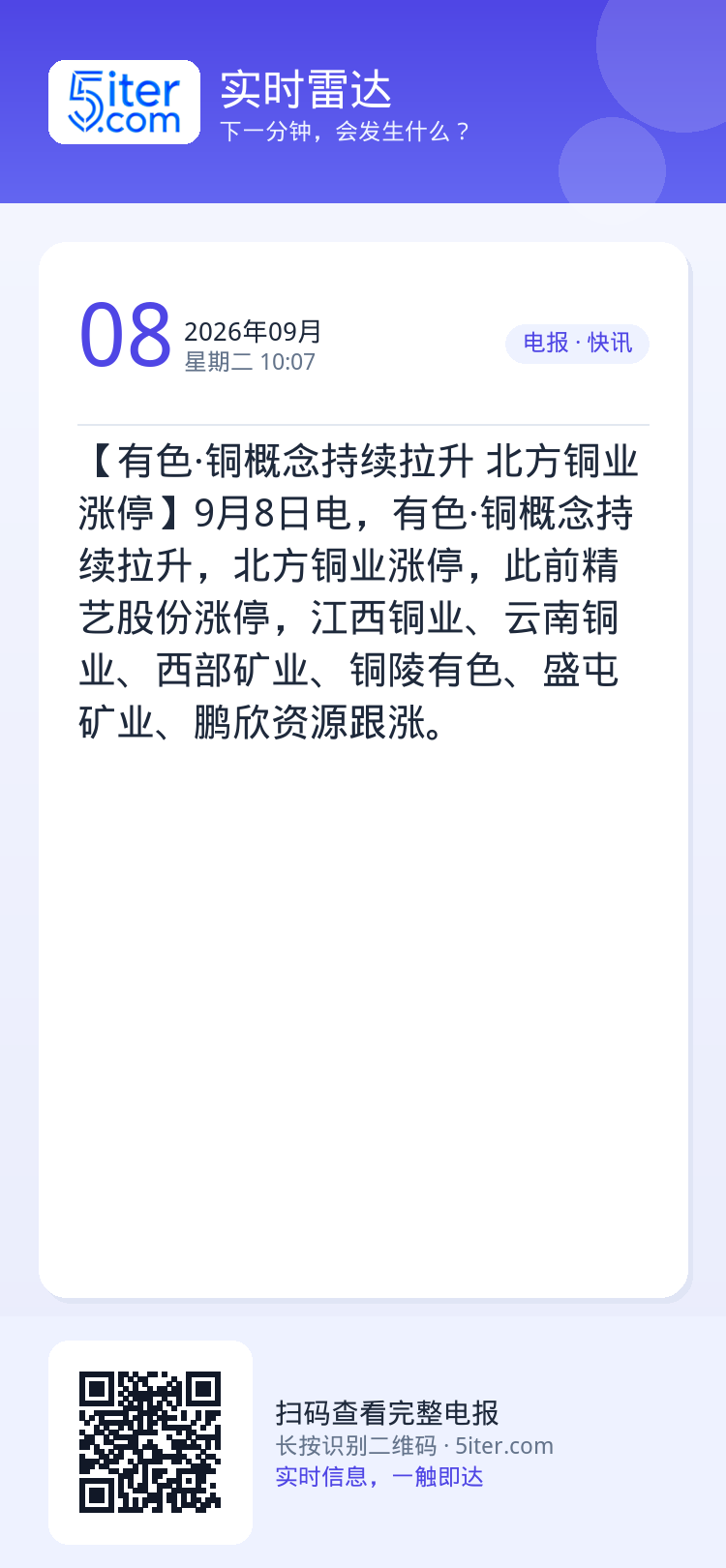 【有色·铜概念持续拉升 北方铜业涨停】9月8日电，有色·铜概念持续拉升，北方铜业涨停，此前精艺股份涨停，江西铜业、云南铜