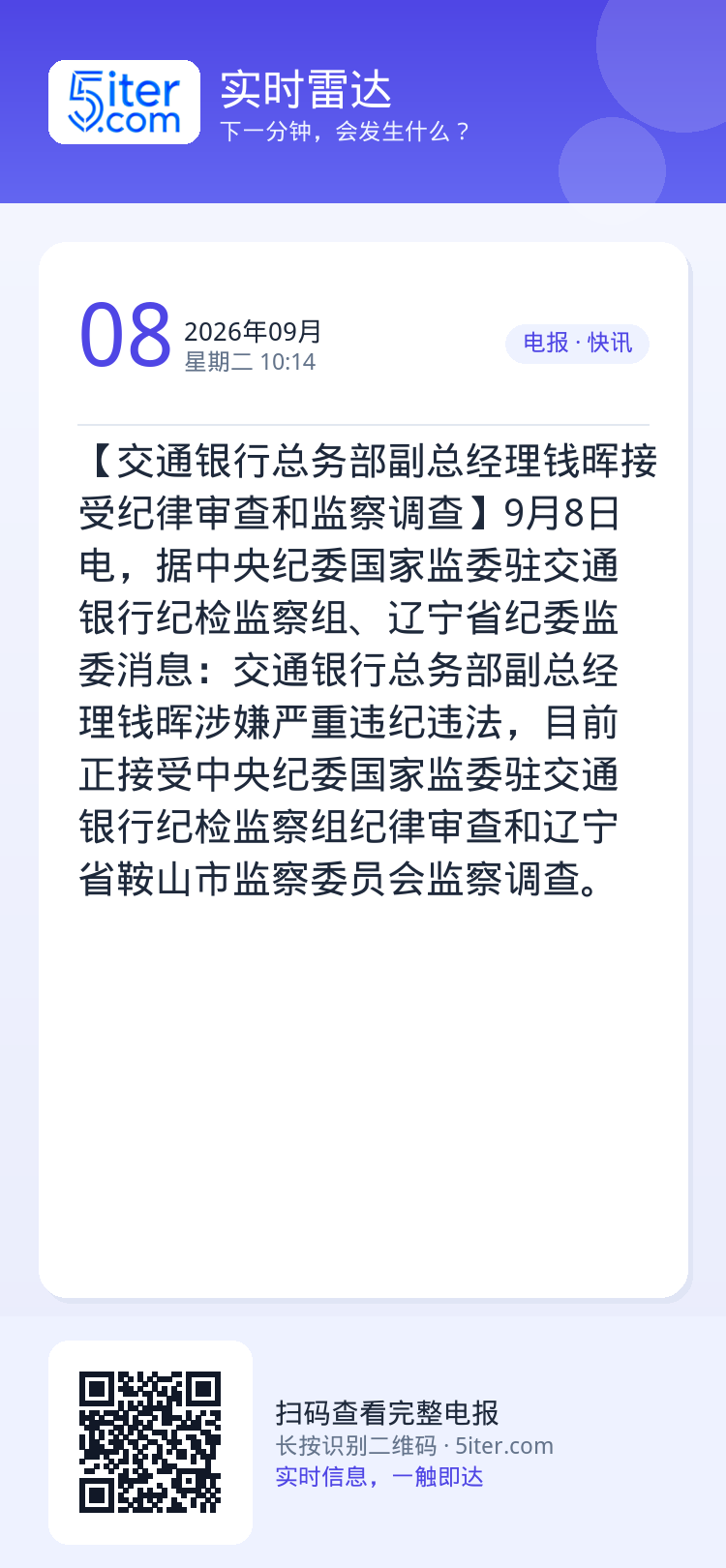 【交通银行总务部副总经理钱晖接受纪律审查和监察调查】9月8日电，据中央纪委国家监委驻交通银行纪检监察组、辽宁省纪委监委消