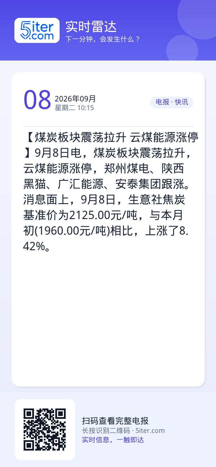 【煤炭板块震荡拉升 云煤能源涨停】9月8日电，煤炭板块震荡拉升，云煤能源涨停，郑州煤电、陕西黑猫、广汇能源、安泰集团跟涨
