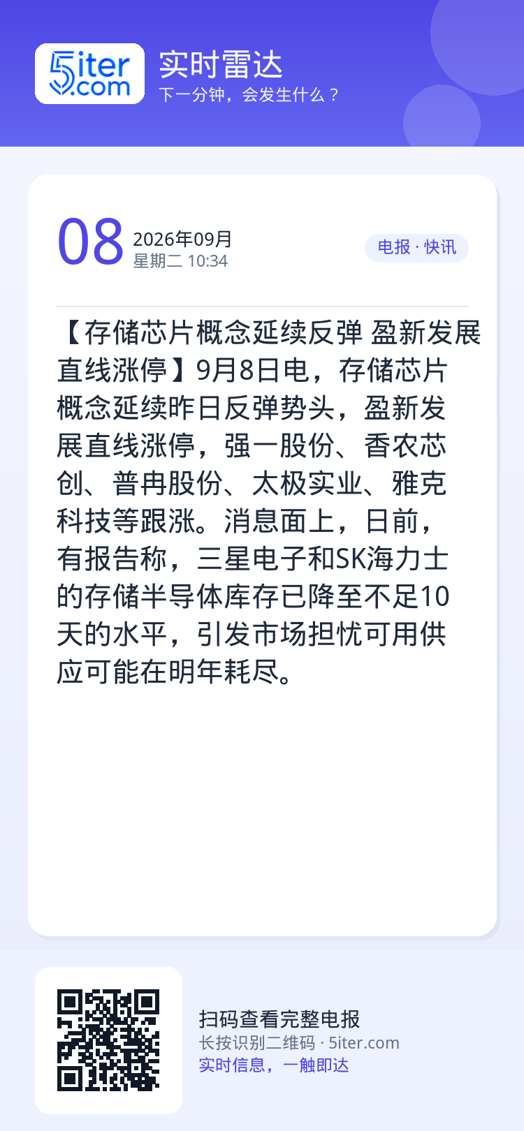 【存储芯片概念延续反弹 盈新发展直线涨停】9月8日电，存储芯片概念延续昨日反弹势头，盈新发展直线涨停，强一股份、香农芯创