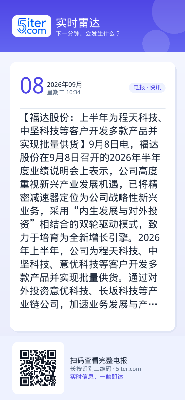 【福达股份：上半年为程天科技、中坚科技等客户开发多款产品并实现批量供货】9月8日电，福达股份在9月8日召开的2026年半