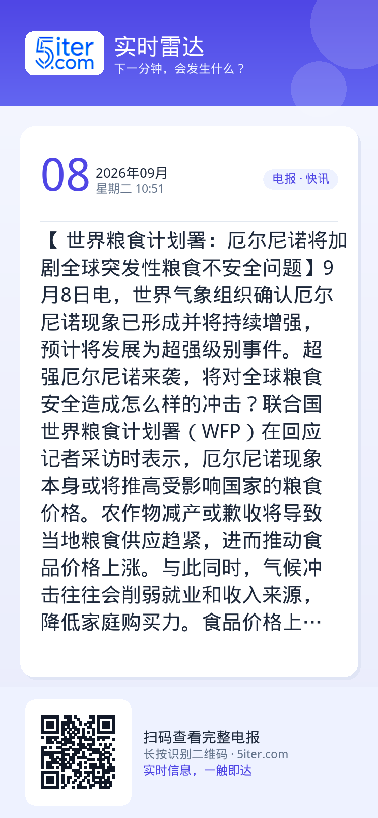 【 世界粮食计划署：厄尔尼诺将加剧全球突发性粮食不安全问题】9月8日电，世界气象组织确认厄尔尼诺现象已形成并将持续增强，