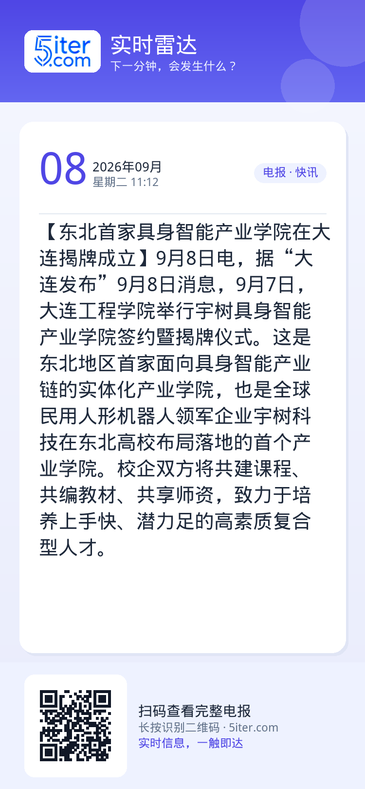 【东北首家具身智能产业学院在大连揭牌成立】9月8日电，据“大连发布”9月8日消息，9月7日，大连工程学院举行宇树具身智能
