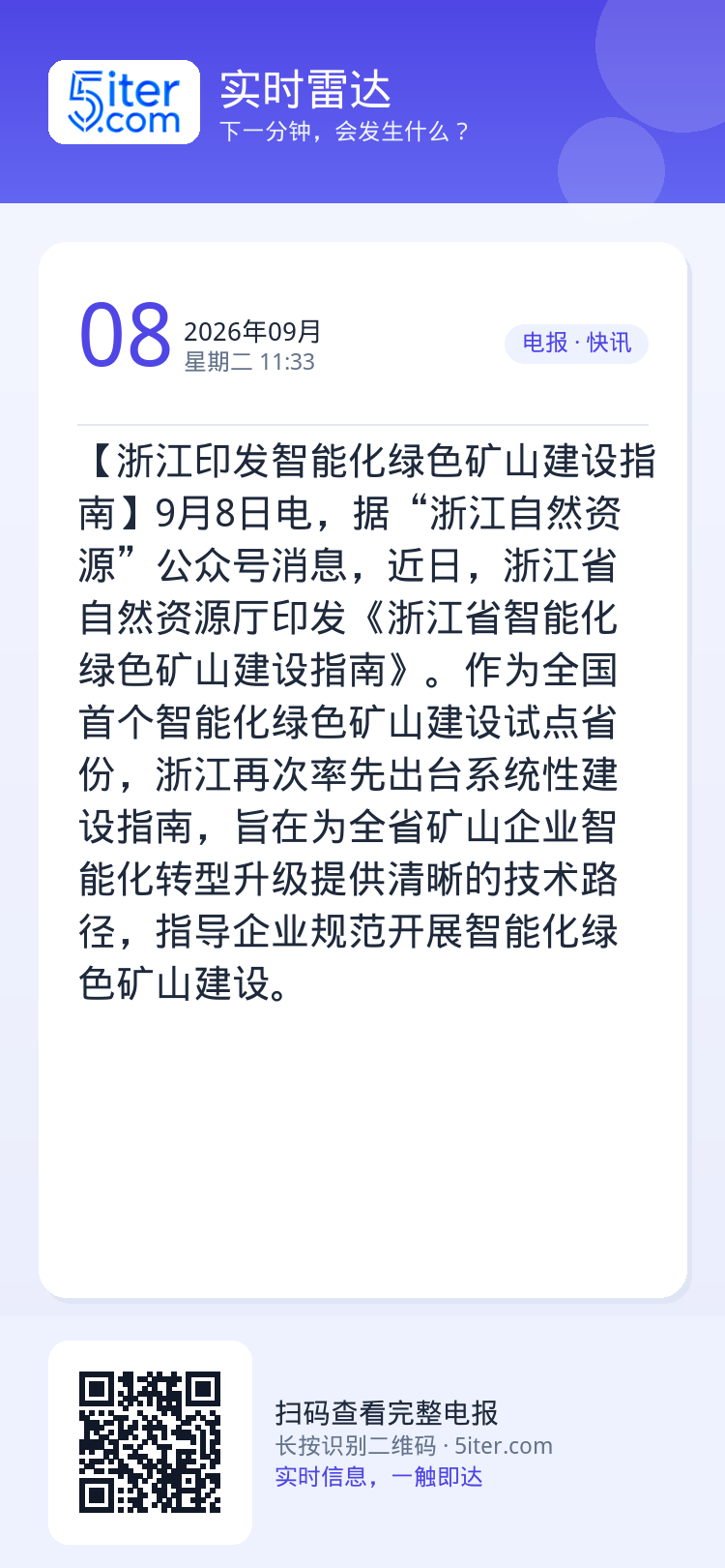 【浙江印发智能化绿色矿山建设指南】9月8日电，据“浙江自然资源”公众号消息，近日，浙江省自然资源厅印发《浙江省智能化绿色