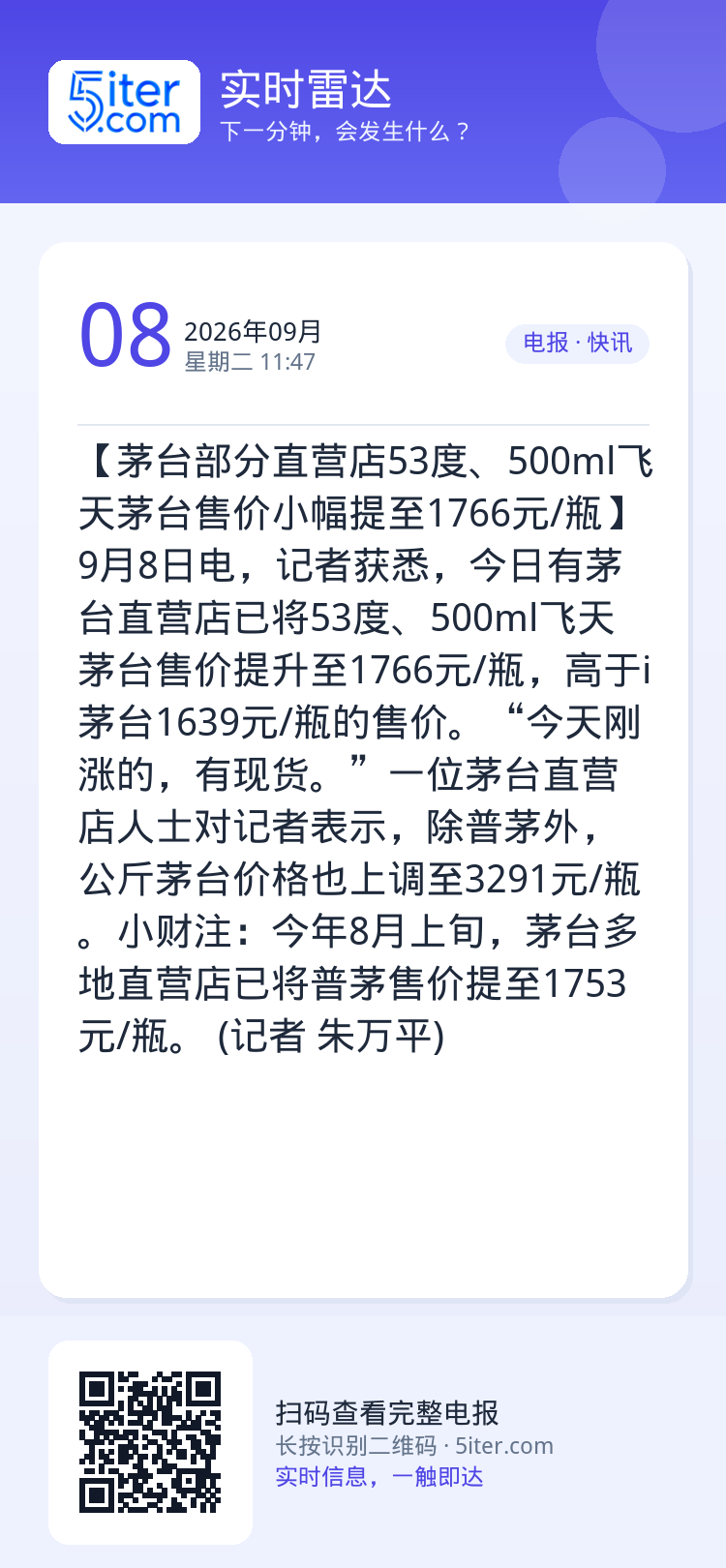 【茅台部分直营店53度、500ml飞天茅台售价小幅提至1766元/瓶】9月8日电，记者获悉，今日有茅台直营店已将53度、
