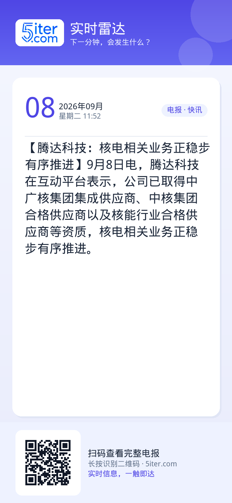 【腾达科技：核电相关业务正稳步有序推进】9月8日电，腾达科技在互动平台表示，公司已取得中广核集团集成供应商、中核集团合格