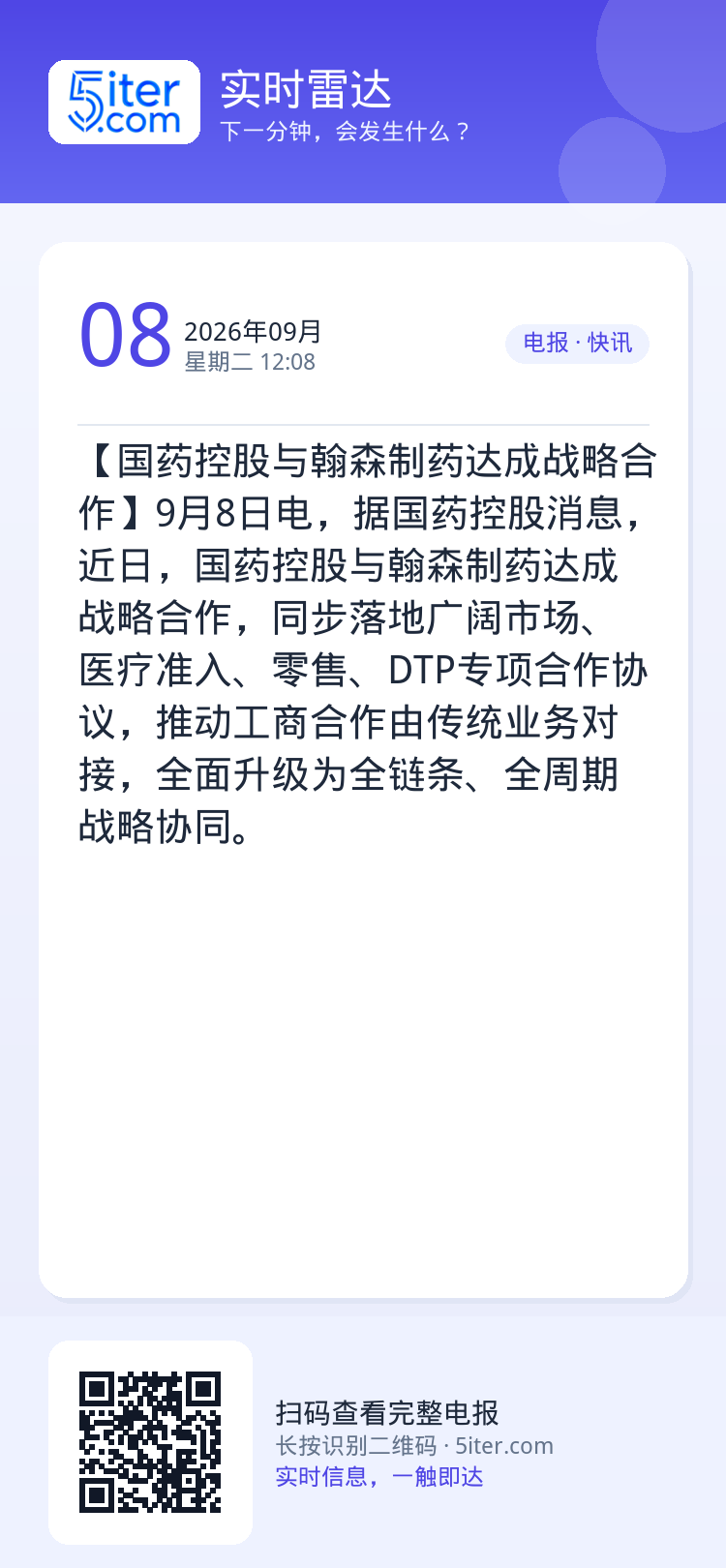 【国药控股与翰森制药达成战略合作】9月8日电，据国药控股消息，近日，国药控股与翰森制药达成战略合作，同步落地广阔市场、医